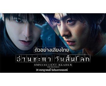 รวมทีมนักพากย์เสียงไทยระดับตำนาน เสิร์ฟใหญ่ความมันส์ทะลักจอ ในมหากาพย์แอ็กชันแฟนตาซีฟอร์มยักษ์แห่งปี “Omniscient Reader: The Prophecy”